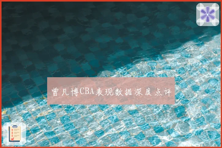 曾凡博CBA表现数据深度点评
