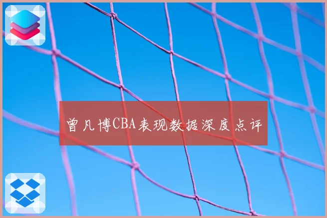 曾凡博CBA表现数据深度点评