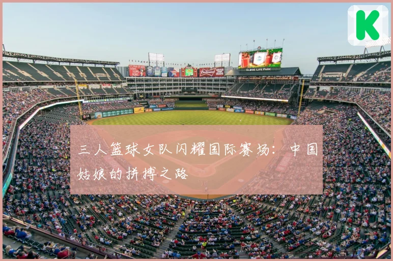 三人篮球女队闪耀国际赛场:中国姑娘的拼搏之路