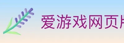 爱游戏网页版入口 logo